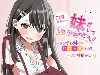 [RJ01049910] - こんなにかわいい妹がいていいわけがないっ!～ツンデレ妹とのわからせセックス～