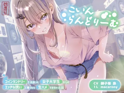 [RJ01073044] - こいんらんどりーむ 〜コインランドリーで出会った女子大学生からのエッチな誘いに乗ったら生ハメできちゃった話〜