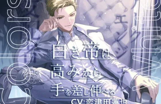 Colors White -白き帝は高みから手を差し伸べる-