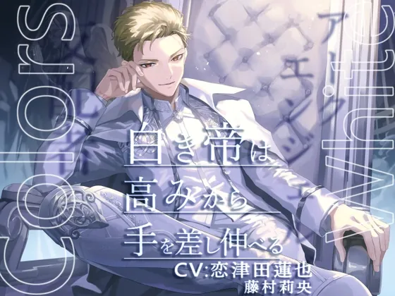 [RJ01073945] - Colors White -白き帝は高みから手を差し伸べる-