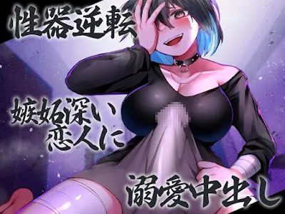 [RJ01075601] - 性器逆転 嫉妬深い恋人に溺愛中出し