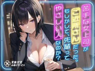 [RJ01088232] - 苦手な女上司がご近所さんだった。もしかして、先輩ってやさしい人なのか