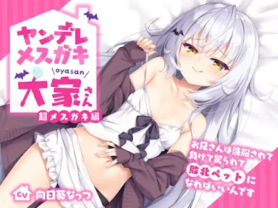 [RJ01096270] - ヤンデレメ○ガキ大家さん 超メ○ガキ編～お兄さんは洗脳されて負けて罵られて敗北ペットになればいいんです～