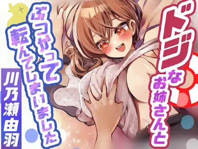 [RJ01100512] - ドジなお姉さんとぶつかって転んでしまいました