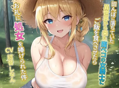 [RJ01103440] - 田んぼに落ちていた異世界から来た腹ペコの女騎士にご飯を食べさせたらお礼に処女を捧げられた件