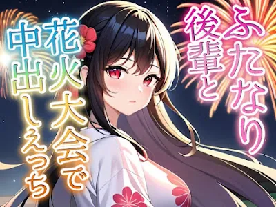 [RJ01103505] - クールビューティー後輩に迫られて花火大会で中出しセックス!