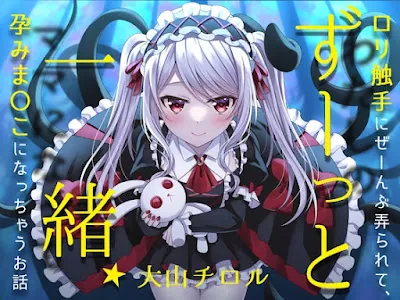 [RJ01110778] - ずーっと一緒★○リ触手にぜーんぶ弄られて、孕みま〇こになっちゃうお話(女性向け)