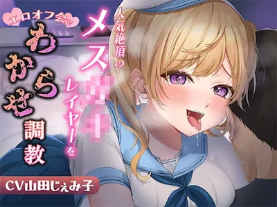 [RJ01115323] - 人気絶頂のメ○ガキレイヤーをエロオフ会でわからせ調教