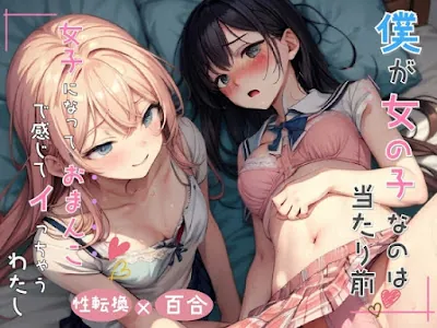 [RJ01130946] - 僕が女の子なのは当たり前 女子になっておまんこで感じちゃうわたし