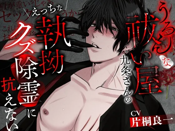 [RJ01155832] - 【和姦堕ち】うろんな祓い屋九条さんのえっちな執拗クズ除霊に抗えない