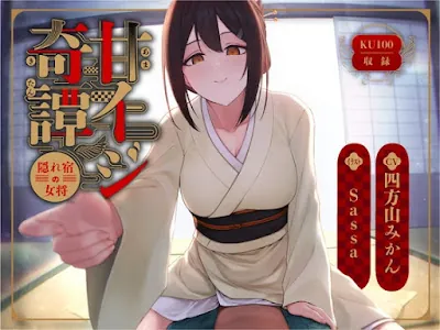 [RJ01185279] - 甘イジ奇譚 ～隠れ宿の女将～