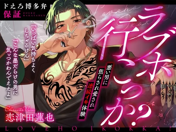 [RJ01188116] - 【ドえろ博多弁保証】ラブホ行こっか?悪い男に焦らされ愛され連続イキ体験【いっぱい気持ちよくしちゃるけん】