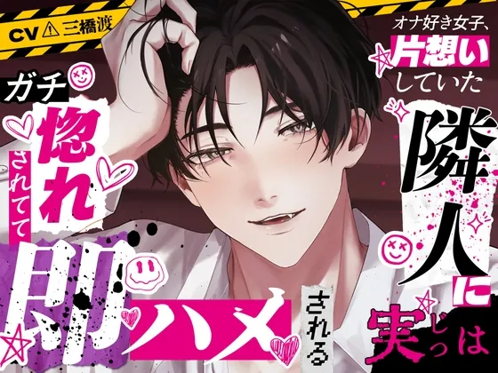 [RJ01190656] - 【CV三橋渡×ガチ惚れ大暴走】オナ好き女子、片思いしていた寡黙な隣人に実はガチ惚れされてて即ハメされる