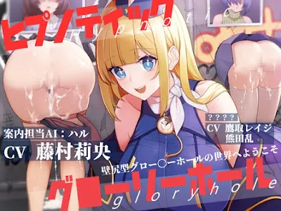[RJ01194378] - ヒプノティックグローリーホール -壁尻型グロー〇ーホールの世界へようこそ-