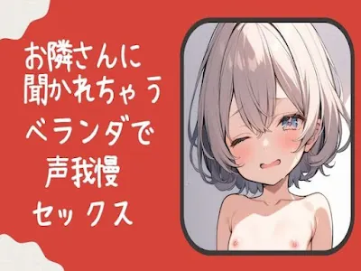 [RJ01203278] - お隣さんに聞かれちゃう!ベランダで声我慢セックス