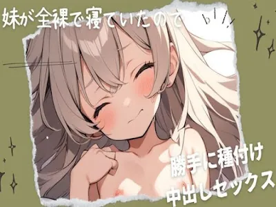 [RJ01203282] - 妹が全裸で寝ていたので勝手に種付け中出しセックス