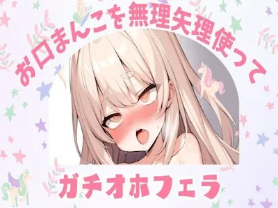 [RJ01203303] - お口まんこを無理矢理使ってガチオホフェラ