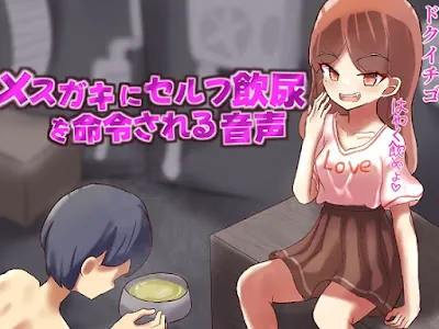 [RJ01203485] - メ○ガキにセルフ飲尿を命令される変態M男向け音声