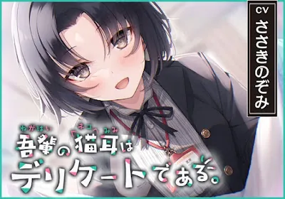 [RJ01204685] - 吾輩の耳は敏感である!～24歳OL・杜陵夏芽による密着溺愛ライフ