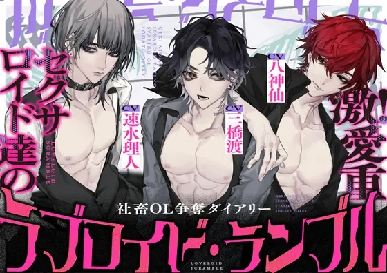 [RJ01208870] - ラブロイド・ランブル ～激!愛重セクサロイド達の社畜OL争奪ダイアリー～ 【CV:三橋渡様・八神仙様・速水理人様】