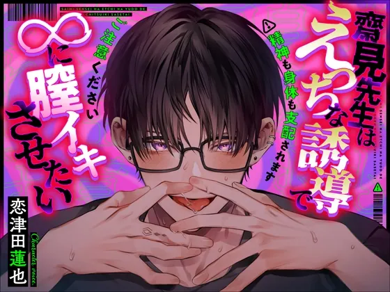 [RJ01214594] - 【※暗示効きすぎ注意】齋見先生はえっちな誘導で∞に膣イキさせたい【濃厚種付け保証】