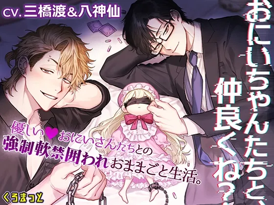 [RJ01215820] - 「おにいちゃんたちと、仲良くね?」～やさしいおにいさんたちとの強○軟禁囲われおままごと生活～