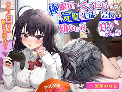 [RJ01216604] - 俺限定でぐうたらになる完璧生徒会長の幼なじみと甘々えっち-今日はとことん甘える日なの