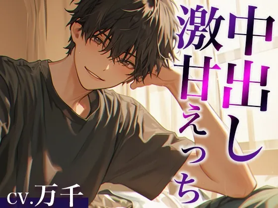 [RJ01219648] - 「お前は不感症じゃないよ」お兄ちゃんとの愛情たっぷり激甘えっち(CV:万千×シナリオ:悠希)