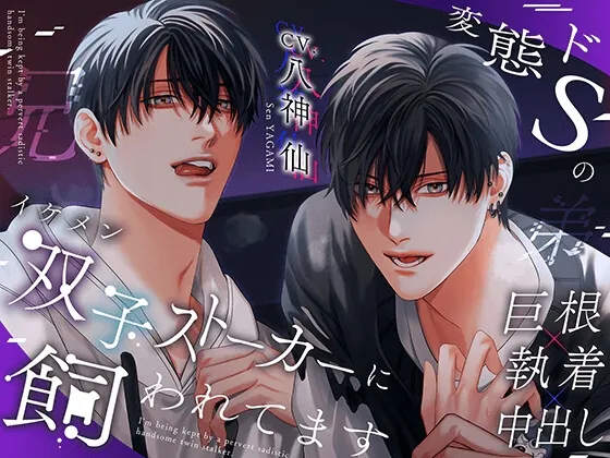 [RJ01224216] - 変態ドSのイケメン双子ストーカーに飼われてます。【3P×溺愛×巨根】※DL特典コンプリート済み