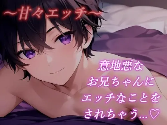 [RJ01228541] - 【New 実演生音】イジワルなお兄ちゃんが寝かせてくれない