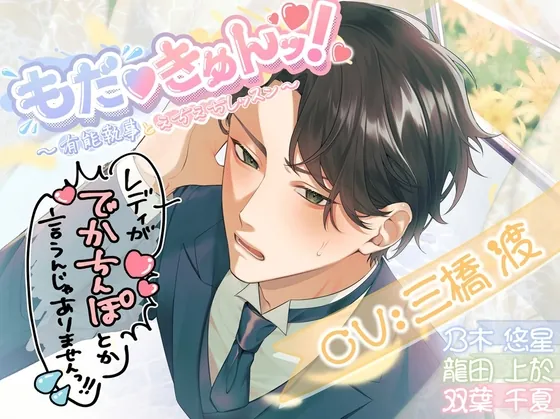 [RJ01231446] - もだvきゅんッ!〜有能執事とえちえちレッスン〜