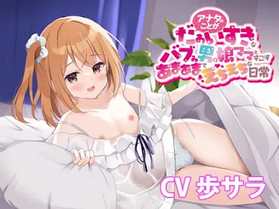 アナタのことがだぁいすきなバブみ男の娘ママとすごすあまあまでえちえちな日常