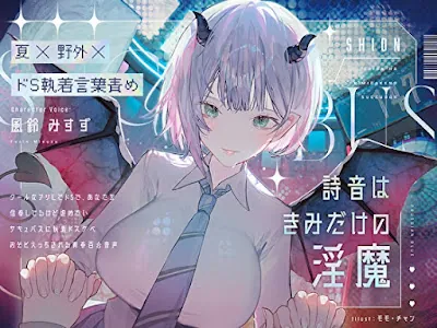 [RJ01234553] - 詩音はきみだけの淫魔～クールなフリしてドSであなたを信奉してるけど虐めたいサキュバスに執着ドスケベお外えっちされる青春百合音声～