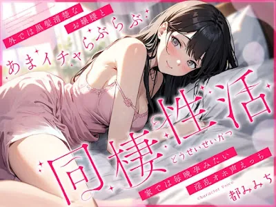 [RJ01238058] - 外では黒髪清楚なお嬢様とあまイチャらぶらぶ同棲性活～家では毎晩孕みたい淫乱オホ声っち～