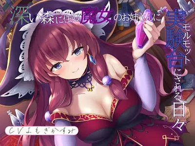 [RJ01241729] - 深い森に住む魔女のお姉さんに実験台にされる日々