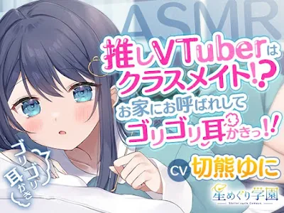 [RJ01256145] - 推しVTuberはクラスメイト!お家にお呼ばれしてゴリゴリ耳かきっ!!
