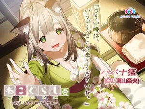 ねこぐらし。第壱回おもてなしロワイヤル ～ハバナ編～