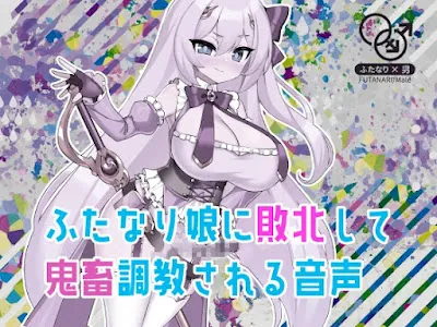 [RJ01263021] - ふたなり娘に敗北して鬼畜調教される音声