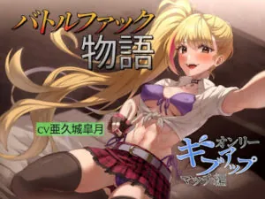 バトルファック物語 ～オンリーギブアップマッチ編～