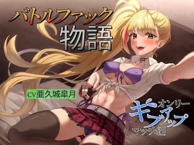 [RJ01263455] - バトルファック物語 ～オンリーギブアップマッチ編～