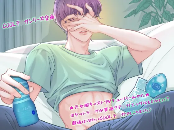 [RJ01265157] - ◢◤COOLテ◯ガシリーズ企画◢◤ ★元女風キャストでVチューバーみやた★ポケットテ◯ガが貫通?テ◯ガエッグはもどかしい?最後は冷たいCOOLテ◯ガでしこりまくり♪