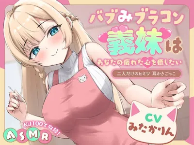 [RJ01266580] - バブみブラコン義妹はあなたの疲れた心を癒したい ～二人だけのヒミツ 耳かきごっこ～