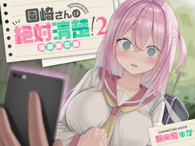 [RJ01267801] - 園崎さんは絶対清楚!2
