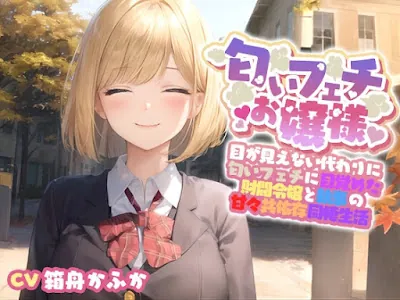 [RJ01268108] - 目が見えない代わりに匂いフェチに目覚めてしまった巨乳お嬢様と甘々共依存同棲生活