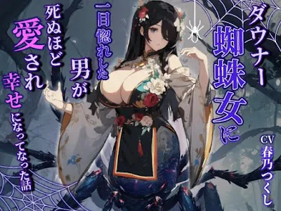 [RJ01270056] - ダウナー蜘蛛女に一目惚れした男が死ぬほど愛され幸せになった話