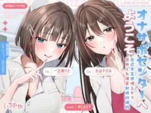 オナサポセンターへようこそ～自己肯定感爆上がり褒められ満足射精訓練所～