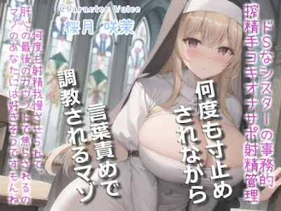 [RJ01274350] - ドSクールなシスターの事務的搾精手コキでおチンポに溜まった呪いをコキ出してくれる搾精教会