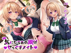 クラスの気になるあの娘はせっくすメイト ～ベロチュー大好き純情巨乳ギャル～
