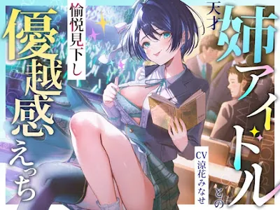 [RJ01275675] - 天才姉アイドルとの愉悦見下し優越感えっち