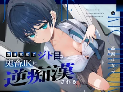 [RJ01276507] - 満員電車でジト目な鬼畜JKに逆痴○される